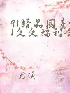 91精品国产91久久福利全集观看