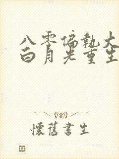 八零偏执大佬的白月光重生了 小说