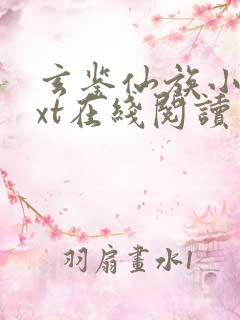 玄鉴仙族小说txt在线阅读