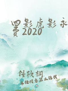 四影虎影永久免费2020