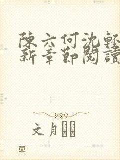 陈六何沈轻舞最新章节阅读