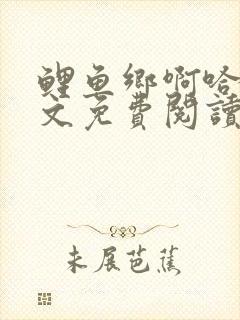 鲤鱼乡啊哈乖全文免费阅读最新章节