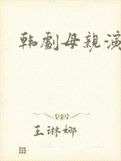 韩剧母亲演员表