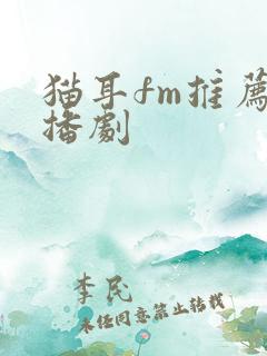 猫耳fm推荐广播剧