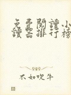 免费阅读小说阅读器排行榜