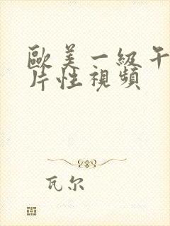 欧美一级午夜做片性视频