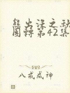 熊出没之秋日团团转第42集