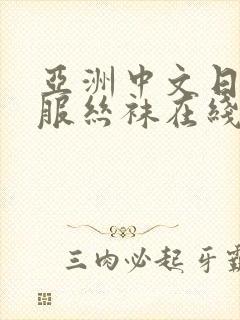 亚洲中文日韩制服丝袜在线