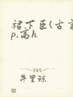 裙下臣(古言np,高h