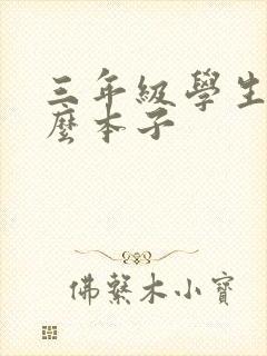 三年级学生用什么本子