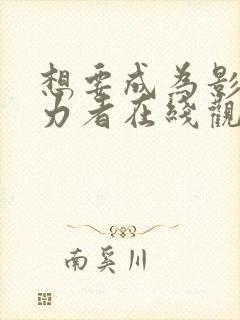 想要成为影之实力者在线观看全集