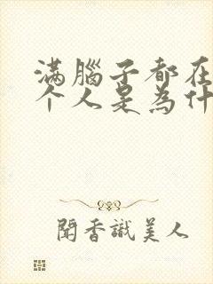 满脑子都在想一个人是为什么