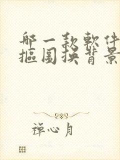 哪一款软件可以抠图换背景