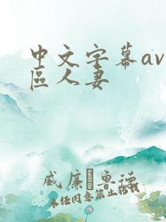 中文字幕av一区人妻
