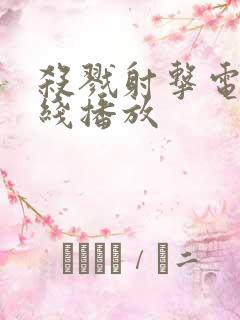 杀戮射击电影在线播放