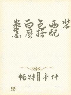 米白色西装外套怎么搭配