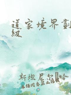 道家境界划分等级