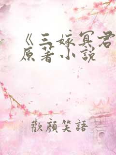 《三嫁冥君》的原著小说