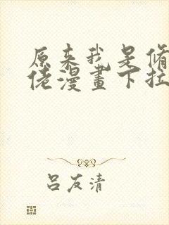 原来我是修仙大佬漫画下拉式免费