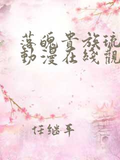 落魄贵族琉璃川动漫在线观看全集