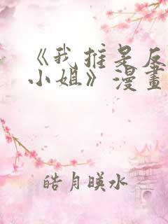 《我推是反派大小姐》漫画