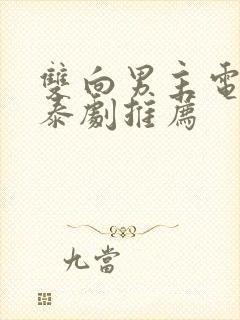 双向男主电视剧泰剧推荐