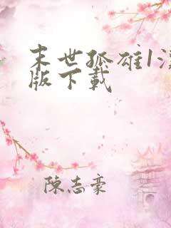 末世孤雄1汉化版下载