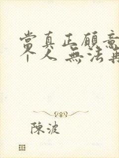 当真正愿意爱一个人 无法再爱更需要恨