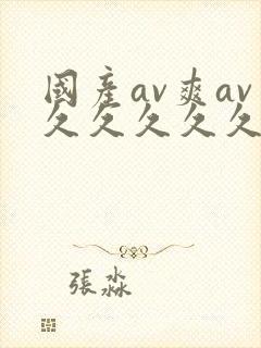 国产av爽av久久久久久网站