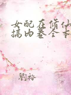 女配在修仙文里搞内卷全本