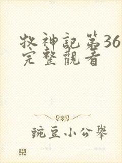 牧神记第36集完整观看