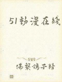 51动漫在线版