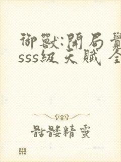 御兽:开局觉醒sss级天赋 全文阅读