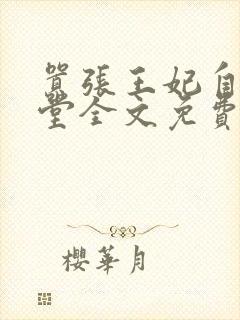 嚣张王妃自请下堂全文免费阅读