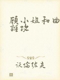 顾小姐和曲小姐谁攻