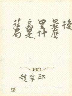 萨乌里最后的结局是什么