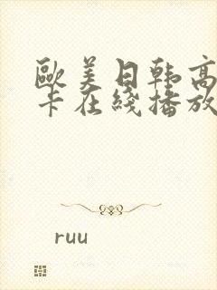 欧美日韩高清不卡在线播放