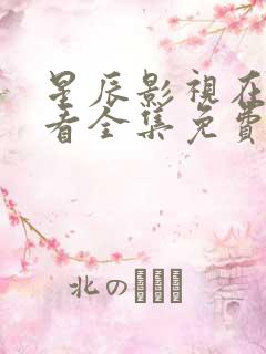 星辰影视在线观看全集免费播放高清