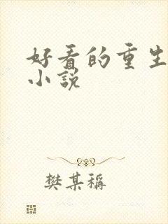 好看的重生穿越小说