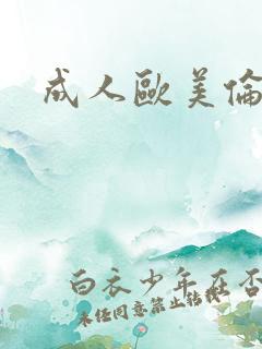 成人欧美伦理片