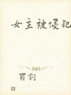 女主被侵犯动漫