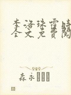 李洛珠霍时小说全文免费阅读