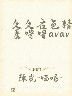 久久夜色精品国产噜噜avav