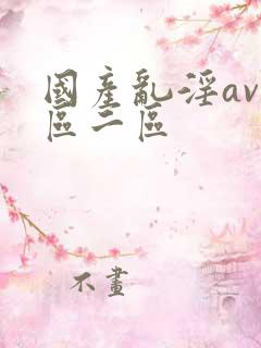 国产乱淫av一区二区