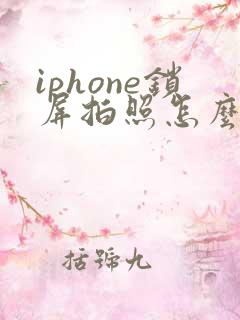 iphone锁屏拍照怎么关闭