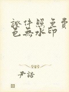 证件照免费换底色无水印