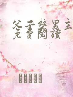 父子双男主小说免费阅读