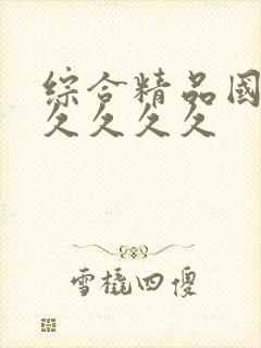 综合精品国产久久久久久