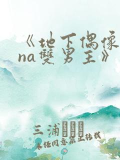 《地下偶像sana双男主》动漫