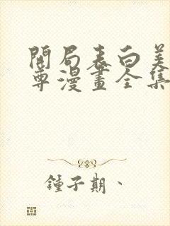 开局表白美女师尊漫画全集完整版